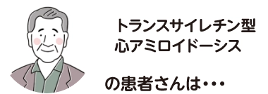トランスサイレチン型心アミロイドーシスの患者さんの症状と原因