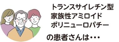 トランスサイレチン型家族性アミロイドポリニューロパチーの患者さんの症状と原因