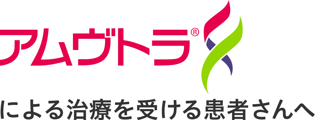 アムヴトラ®による治療を受ける患者さんへ